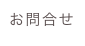 お問合せ