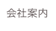 会社案内